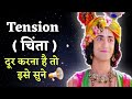 TENSION - चिंता | Motivational Video | Radha Krishna | Inspirational videos | RK Motivation