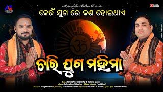 CHARI JUGA MAHIMA // କେଉଁ ଯୁଗରେ କଣ ହୋଇଥାଏ // BALKRISHNA TRIPATHY // TUKULU DASH // NEW ODIA BHAJAN