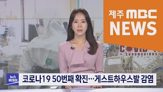 2020년9월10일 뉴스투데이제주