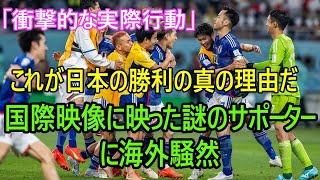 「これが日本の勝利の真の理由だ」　国際映像に映った謎のサポーターに海外騒然【W杯名珍場面】