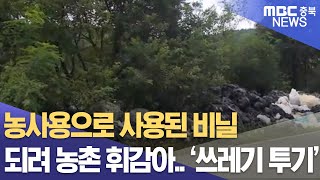 농촌 들녘 쌓이는 영농 폐비닐.. 처리 골치ㅣMBC충북NEWS