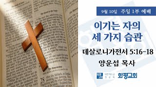 2023.09.10. 주일 1부 예배 양운섭 목사 - 이기는 자의 세 가지 습관 (살전 5:16-18)