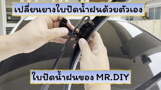 เปลี่ยนใบปัดน้ำฝน Honda City (ของ MR.DIY)