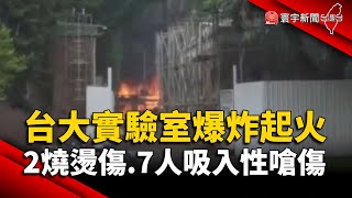 台大實驗室爆炸起火！2燒燙傷.7人吸入性嗆傷｜#寰宇新聞 @globalnewstw