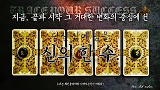 [타로카드] ‘성공추적, 꿈을 완성할 신의 한 수.’ {:너는 최선을 다하라 나머지는 신이 하리라}