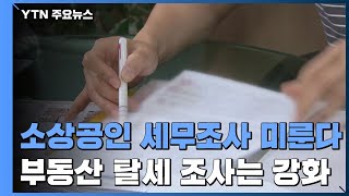 코로나 피해 소상공인 세무조사 미룬다...부동산 탈세 조사는 '꼼꼼' / YTN