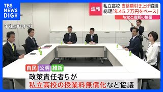 私立高校の「授業料無償化」などめぐり　自民・公明・維新の政策責任者らが会談　合意に向け“詰めの協議”｜TBS NEWS DIG