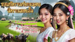 รวมนิทานก่อนนอน นิทานฟังสบาย | ให้คติสอนใจ และความเพลิดเพลิน