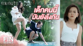 FIN | แกต้องสอนลูกสาวหัดให้เกียรติคนอื่นบ้าง | กลเกมรัก EP.7 | Ch3Thailand