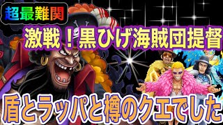 【サウスト】超最難関 激戦！黒ひげ海賊団提督 〜強者達からの挑戦状〜