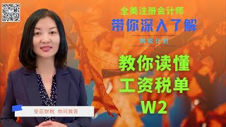 【第28期】 W2 工资单上的数据各代表什么意思？为什么W2 上的收入和薪水不完全等同？【安芘财税 你问我答】