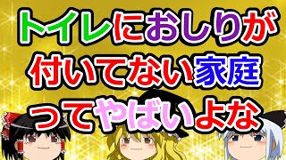 【2ch面白いスレ】トイレにおしりが付いてない家庭ってやばいよな【ゆっくり】