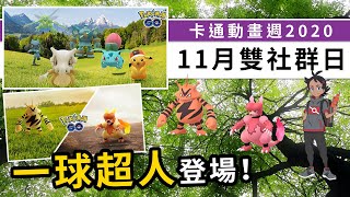 卡通動畫週2020活動會有小豪出現！11月雙社群日初次登場！| Pokemon GO | 精靈寶可夢 | rios arc 弧圓亂語