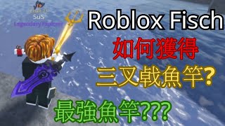 【Roblox Fisch】如何獲得三叉戟魚竿?目前最強魚竿?