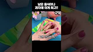 과자나 음식이 남을때 집게대신 이거 하나면  최고~!    #shorts  #쿠팡추천템  #쿠팡추천