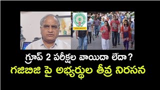 గ్రూప్ 2 పరీక్షల వాయిదా లేదా?గజిబిజి పై అభ్యర్థుల తీవ్ర నిరసన Group 2 exam tomorrow,fiasco in AP