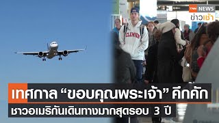 เทศกาล “วันขอบคุณพระเจ้า” คึกคัก ชาวอเมริกันเดินทางมากสุดรอบ 3 ปี l TNN News ข่าวเช้า  l 23-11-2022