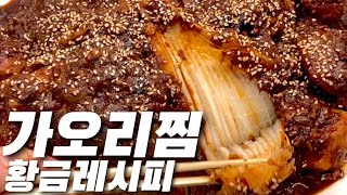 가오리찜 황금레시피! 양념장 만들기, 손질 방법까지! 맛집이 따로 없어요~!! 가오리 1kg 간재미찜