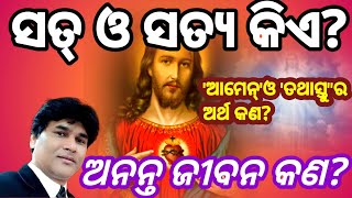 Who is Sat and Satya? | ସତ୍ ଓ ସତ୍ୟ କିଏ? | ଆମେନ୍ ଓ ତଥାସ୍ତୁ ର ଅର୍ଥ କଣ? | Kishor Digal | Js shalom