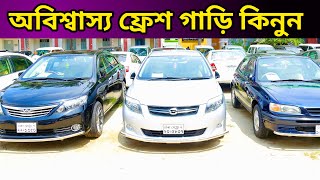 অবিশ্বাস্য ফ্রেশ কন্ডিশনার গাড়ি || super fresh second hand car price in BD || Toyota Axio, Allion,