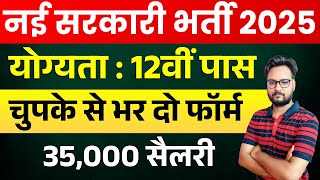 नई सरकारी भर्ती 2025 | 12वीं पास योग्यता | 35,000 हज़ार सैलरी | सम्पूर्ण जानकारी