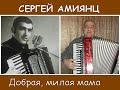 СЕРГЕЙ АМИЯНЦ МИЛАЯ ДОБРАЯ МАМА