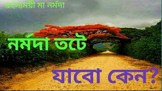 আনন্দপথ-১১৩  নর্মদা তটে যাবো কেন? Why shall We go to Narmada Bank?