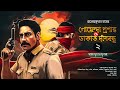 Detective Proshanto | Dakat Dino Bandhu O Prasanta | Mayamriger Mrigaya | Hemendra Kumar Roy