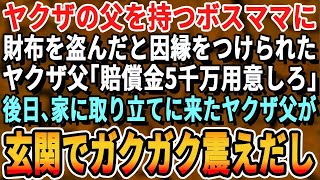 【感動】ヤクザの父を持つギャルママに花見で私に財布を盗まれたと因縁をつけられた｡ヤクザ父｢いくら積む？桁間違えんなよ？｣→1週間後、ヤクザ父が私の家を突然訪問しまさかのw【スカッとする話・総集編】