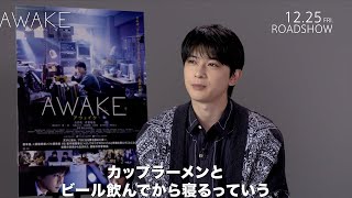 吉沢亮、「ちょっと太ろう」寝る前に“カップ麺とビール”で役作り挑んだ秘話　映画『AWAKE』インタビュー