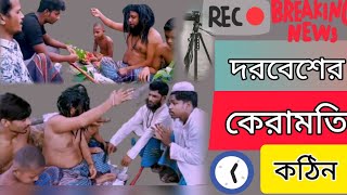 অরিজিনাল ভাদাইমা  ঝরে বক মরে ফকিরের কেরামতি বাড়ে । Original Vada| SadiaEntertainment