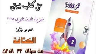 فيزياء تانية ثانوي - ترم ثاني - تابع حل الدرس الاول (الكثافة) كتاب نيوتن من السؤال 32 الى 52