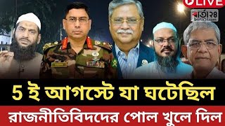 5 ই আগস্ট সেনানিবাসে যা ঘটেছিল - রাজনীতিবিদদের পোল খুলে দিল