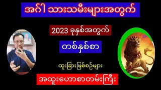 အဂ်ါ သမီးများအတွက် 2023ခုနှစ် တစ်နှစ်စာထူးခြားဖြစ်စဉ်ဟောစာတမ်းကြီး#ဆရာကျော်ဇင်ဟိန်း #tarot