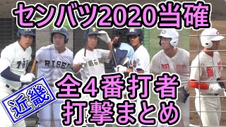 ≪’20 近畿勢4番打者・打撃まとめ≫近畿の4番打者たちは3年生にドラフト候補と場外本塁打男!2年生に逸材が揃い踏み!…レベルの高さも全国屈指!【8.10センバツ代替大会 開幕決定記念‼】