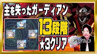 【★3クリア】特別依頼：生態調査「主を失ったガーディアン」13段階 攻略【アウタープレーン/OUTERPLANE/アウプレ/顔出し/無課金】