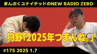 まんぷくユナイテッドのニューラジオ0（ZERO）#175 2025.1.7