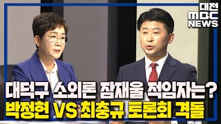 '내가 대덕 발전 적임자' 여야 후보 격돌/대전MBC