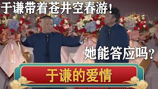 郭德纲：于老师拉着苍井空去春游！于谦：苍井空能答应吗？| 德云社相声大全 | #郭德纲 #于谦 #岳云鹏 #孙越 #张鹤伦 #郎鹤炎 #高峰 大收录，助眠相声