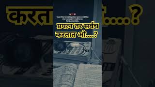 प्रयत्न तर सर्वच करतात ओ....? Whatsapp#stetus #video #marathi #motivation #shorts #marathisong