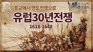 유럽의 30년 전쟁