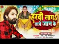 हल्दी लगा तावे जान के anand pandey ka new sad song 2024 lakhisarai_song