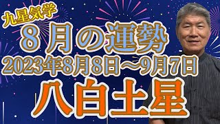 【今月の運勢 】【八白土星】2023年8月8日～9月7日 全体運・財運・異性運・仕事運・健康運・吉方位と凶方位【九星気学】