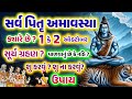 સર્વ પિતૃ અમાવસ્યા 2024 ક્યારે છે ? સૂર્યગ્રહણ ? શું ન કરવું ? ઉપાય sarvpitru amavasya Gujju Parivar