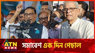 দুই দলের সমাবেশই এক দিন পেছাল  | AL BNP Political Meeting | ATN News