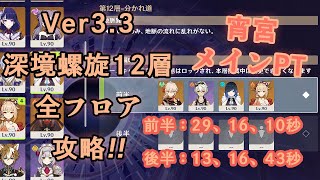 【原神】Ver3.3 深境螺旋12層 宵宮メインPTで全フロア攻略！