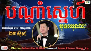 បណ្តាំស្នេហ៍ | បណ្តាំស្នេហ៍មុនអរុណរះ | ឯក ស៊ីដេ | Ban Dam Snei