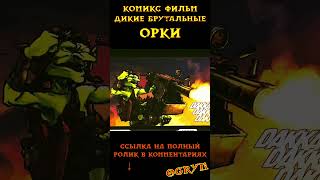 КРУТЫЕ ДИКИЕ ОРКИ Комикс-фильм | Warhammer 40000