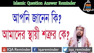 আমাদের স্থায়ী শত্রু কে? Do you know Who is our constant enemy? By Shaykh Ahmodullah ||  IQA Reminder