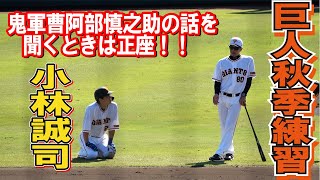 鬼軍曹　阿部慎之助の話を聞くときは正座！！　巨人　小林誠司　巨人秋季練習2022年】読売ジャイアンツ　プロ野球ニュース